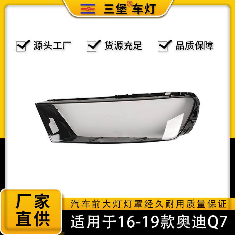 厂家直销适用于16/17/18/19年奥迪Q7汽车灯罩LED大灯后壳底座灯面