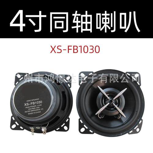 汽车音响喇叭 索XO XS-FB 1030 4寸 同轴喇叭 车载改装喇叭