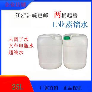 25L实验用测试激光堆高机电瓶蒸馏水去离子水超纯水工业用除盐水