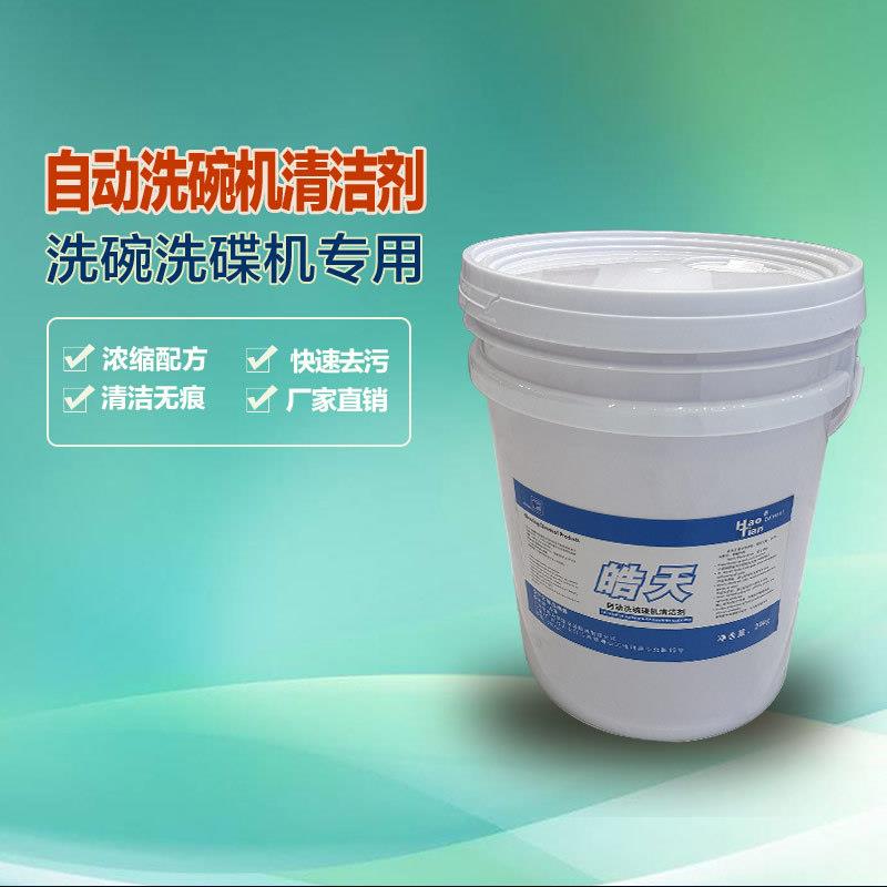皓天DFH001自动洗碗机清洁剂洗碗机清洗剂除油除垢清洁剂