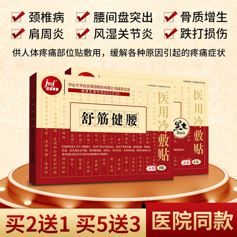 舒筋健腰贴腰椎椎间盘突出腱鞘炎肩周炎腰疼颈椎贴颈椎病专用贴膏