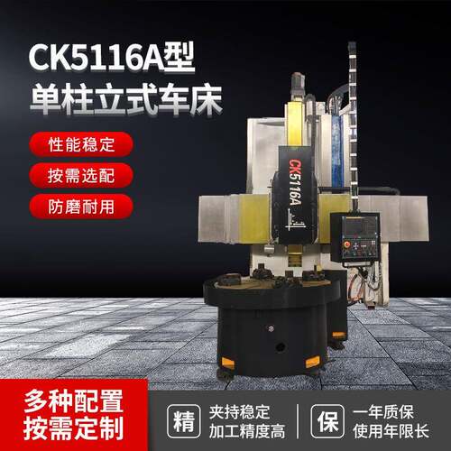 车床工厂单柱立式车床数控立式小型车床加工配件CK5116A端面铣床