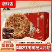 红枣枸杞阿胶大月饼仁中秋送礼装 礼盒装 约重400 个