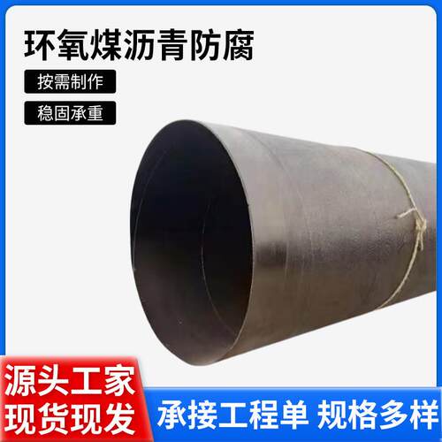 环氧煤沥青防腐钢管埋地或水下钢制输油输气供水供热管道钢管