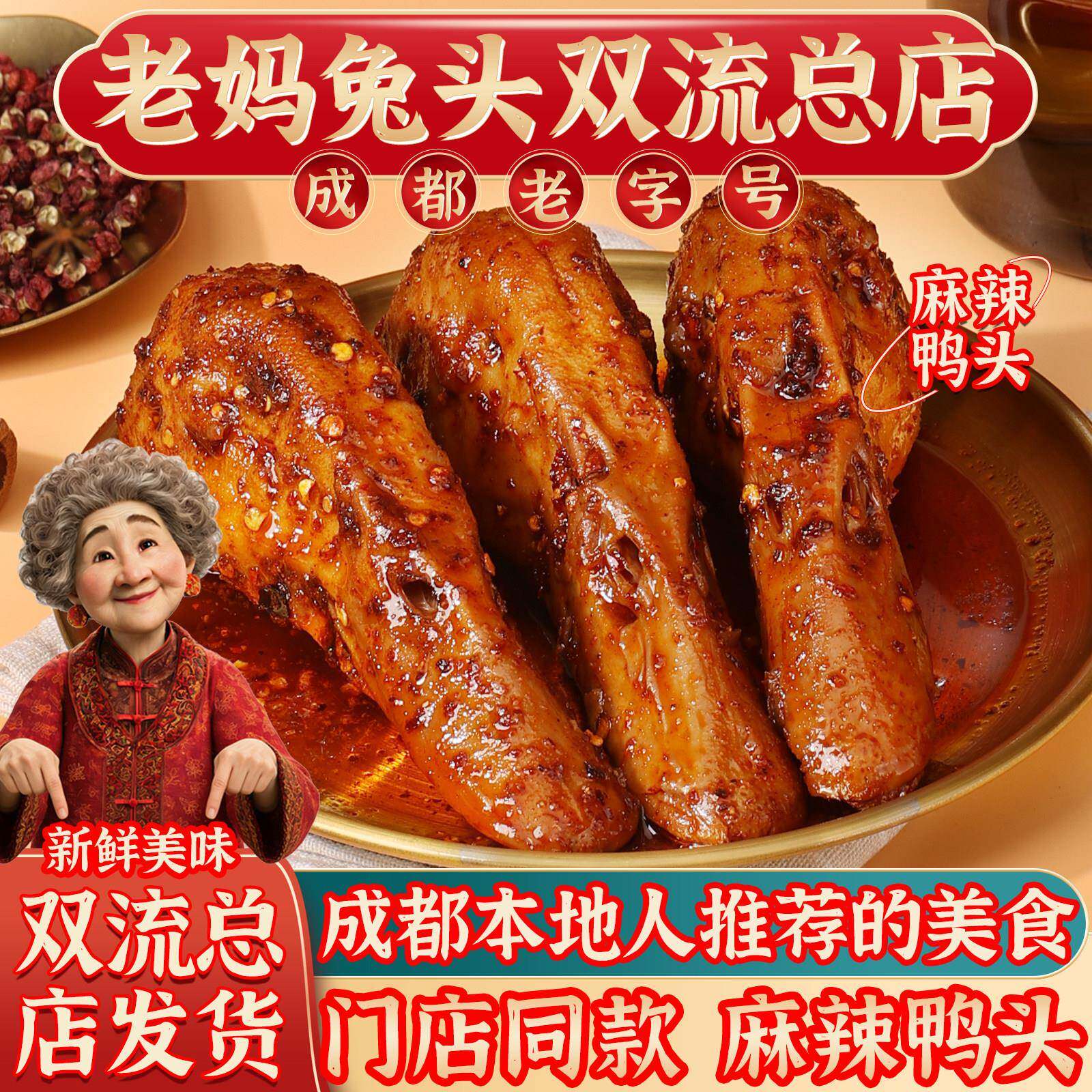 成都老妈兔头双流总店麻辣鸭头五香四川特产休闲零食网红小吃卤味