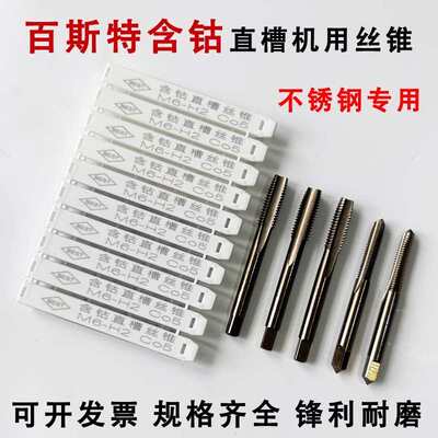 BEST百斯特含钴先端丝锥/含钴螺尖螺旋丝锥 不锈钢专用丝锥M2-M12