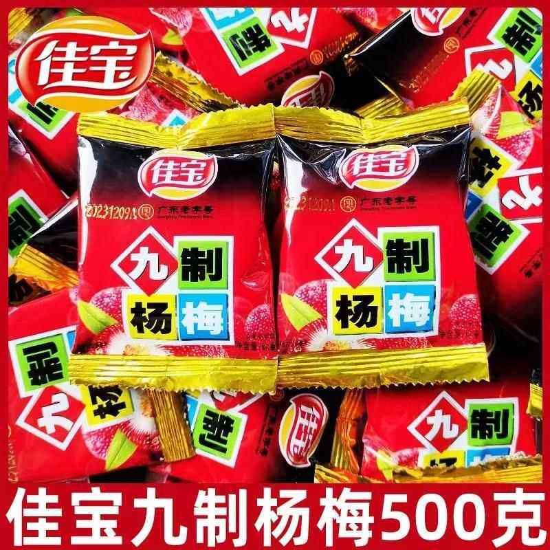 佳宝九制杨梅500g独立小包九制怀旧杨梅干 干开 胃蜜饯广东话梅酸