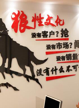 狼性团队励志墙贴公司企业文化墙标语3d亚克力贴激励纸办公室装饰