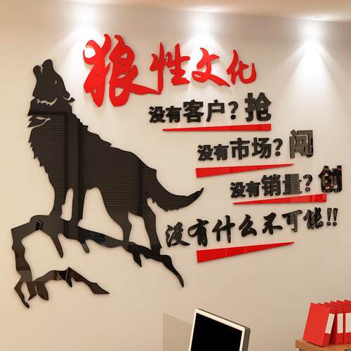 狼性团队励志墙贴公司企业文化墙标语3d亚克力贴激励纸办公室装饰