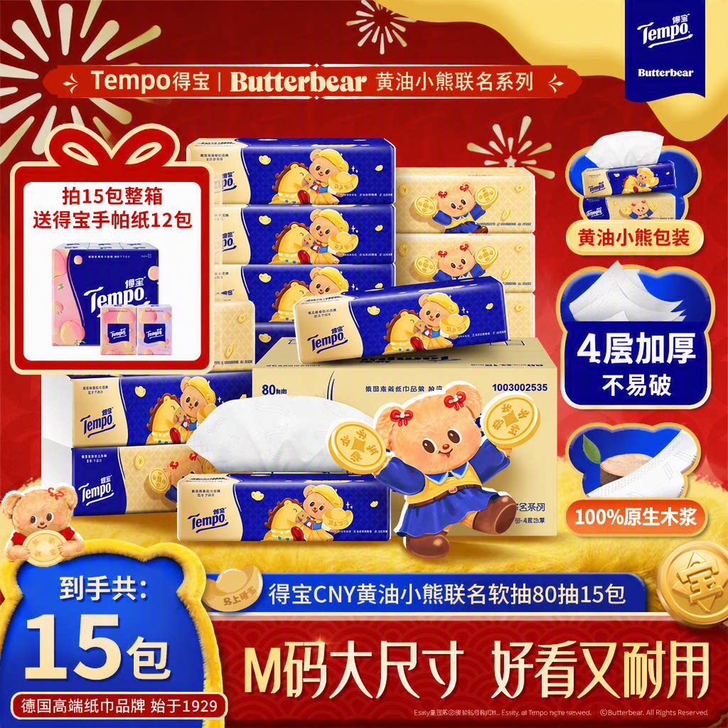 得宝黄油小熊联名抽纸15包整箱4层加厚M码家用80抽湿水柔韧纸巾
