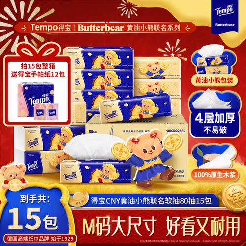 得宝黄油小熊联名抽纸15包整箱4层加厚M码家用80抽湿水柔韧纸巾