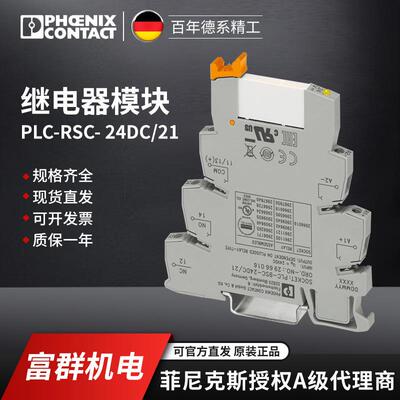 菲尼克斯 继电器模块 PLC-RSC- 24DC/21-2966171- 一包10个