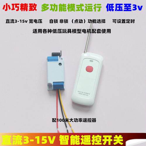 3v6v12v15v智能遥控多功能定时开关航模玩具直流马达马达灯具应用