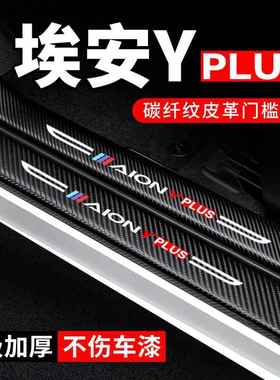 23款埃安yplus门槛条汽车用品2023埃安Y装饰改装防踩贴防撞保护条