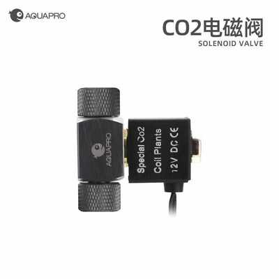 羡鱼AQUAPRO CO2电磁阀12V低压水草二氧化碳减压表电磁阀电磁开关