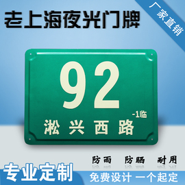 上海牌门牌门牌号码定制反光铝质单元牌夜光发光标识数字门牌