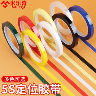 彩色贴纸5S桌面定位胶带黑板报表格区域划分线儿童有色记号贴手工diy装饰线条办公物品定位不干胶防水贴纸