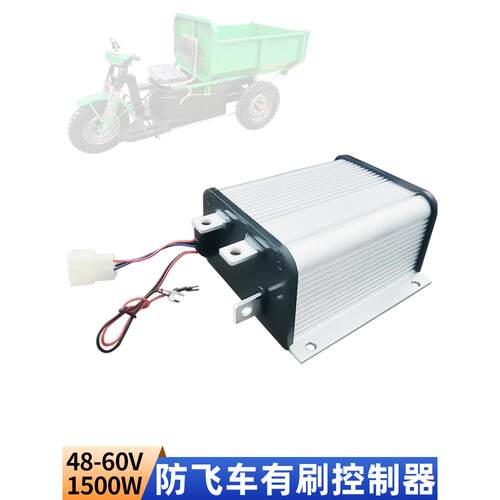 4860v1500w防飞直流串励有刷电机控制器工地电动三轮车水电瓶极星