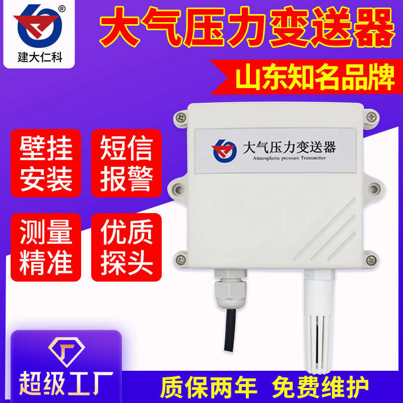 大气压力检测 大气压力变送器 485ModBus气压计 大气压力表