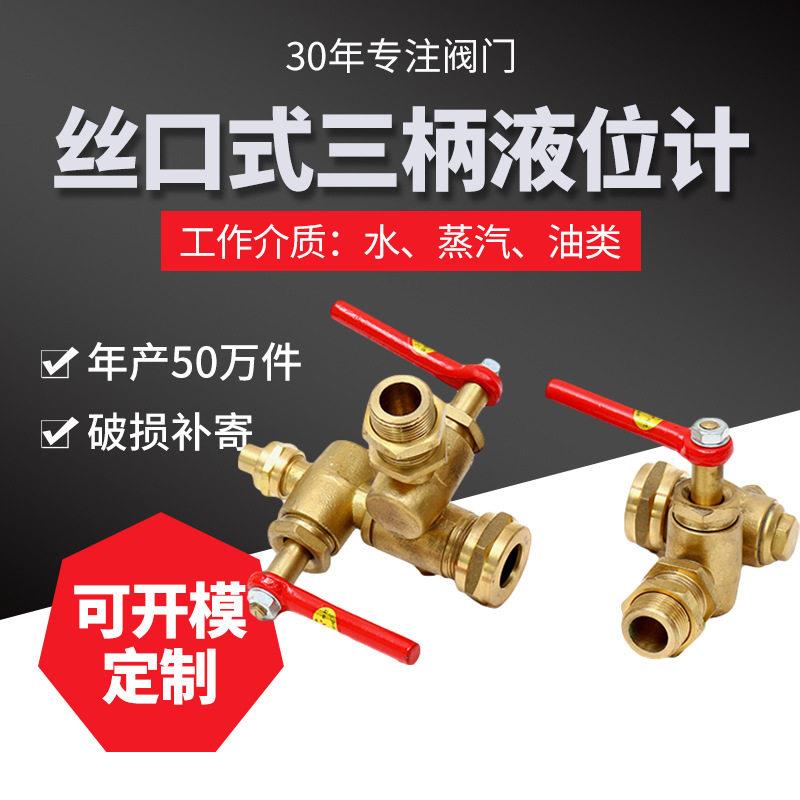 103丝口式三柄液位计DN15DN20黄铜水位计探测水箱水位用液位仪