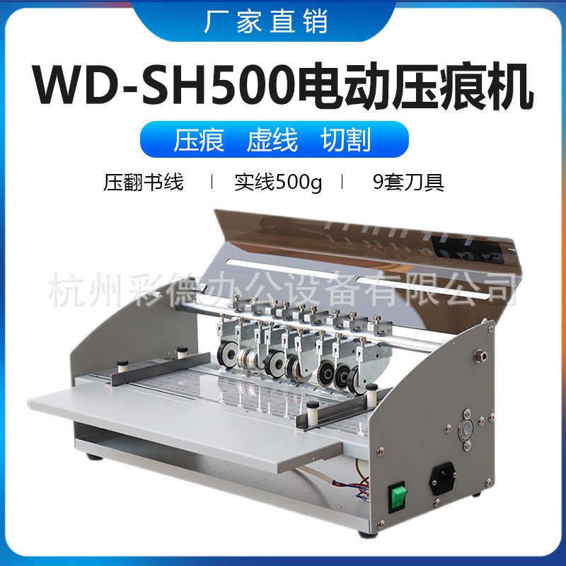 SH500压痕机电动虚线米线点线翻书线书脊线压痕机封面名片折痕机