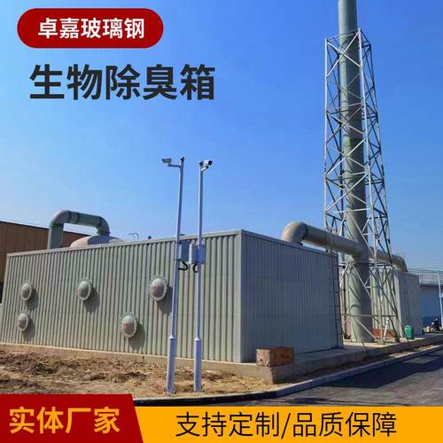 除臭箱 玻璃钢生物除臭箱工业废气污水厂臭气处理除臭净化滤池