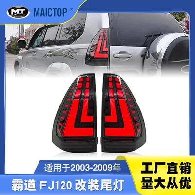 适用于2003-2009年普拉多老改新尾灯F120霸道新款LED改装尾灯总成