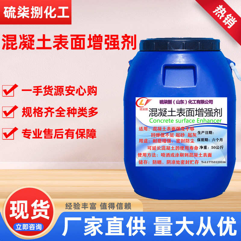 现货批发液体水泥地面硬化增强剂 起砂处理剂 混凝土表面增强剂