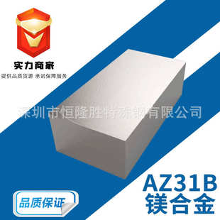 多規(guī)格AZ31B鎂合金 100mm厚度高強(qiáng)度硬質(zhì)純鎂板 0.4 AZ31B鎂棒