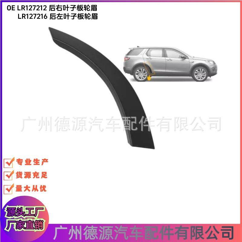 LR127212 LR127216 后车门轮眉 适用路虎发现神行