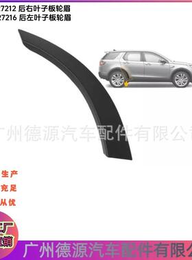 LR127212 LR127216 后车门轮眉 适用路虎发现神行大于2015年