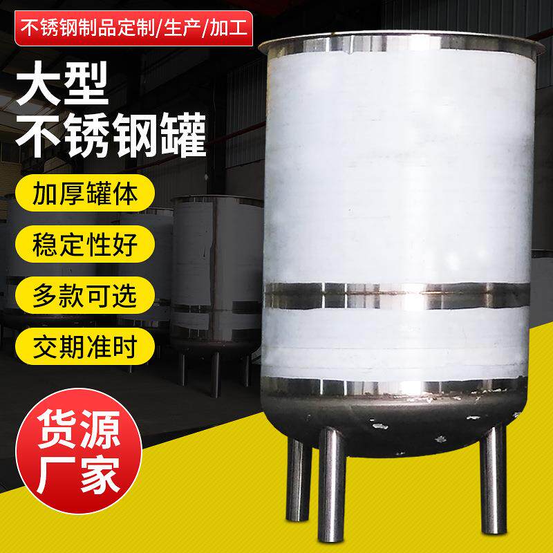 不锈钢罐大型酿造发酵罐 果葡糖浆糖化罐葡萄酒酱油发酵罐大容量