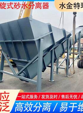 砂水分离器无轴螺旋砂水分离设备洗沙场固液分离设备砂水分离器