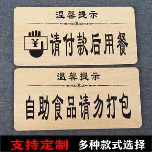 酒店谢绝自带酒水提示牌自助餐厅先付款后取餐标识请勿打包标示牌