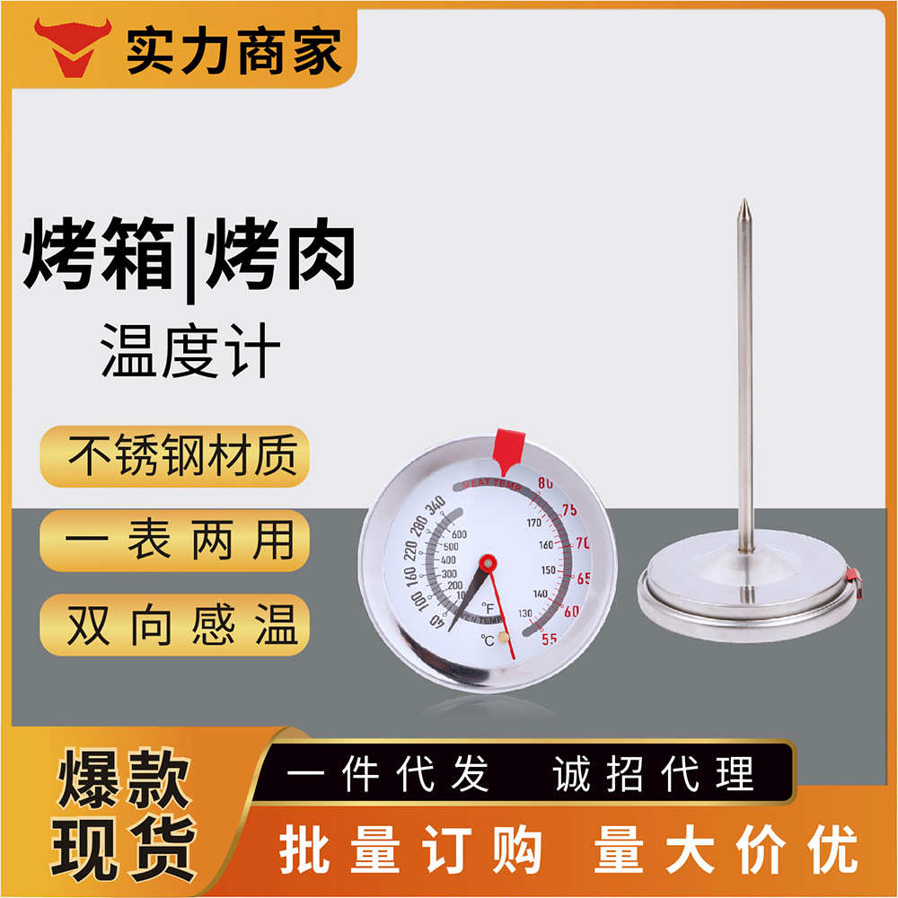 双金属不锈钢厨房食品烤肉温度计烧烤BBQ烤炉烤箱探针温度计两用
