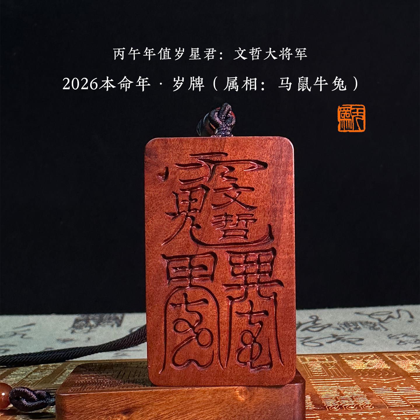 道家法器雷击枣木本命年岁牌手工雕刻中式风格