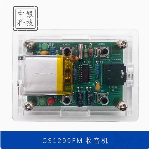 FM立体声收音机套件 数字GS1299调频电子制作 DIY焊接实训练习