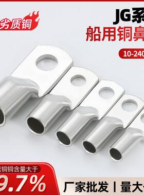 国标船用JG铜接线 线端子接线 线端子10/16/25/35/50/70平方紫铜