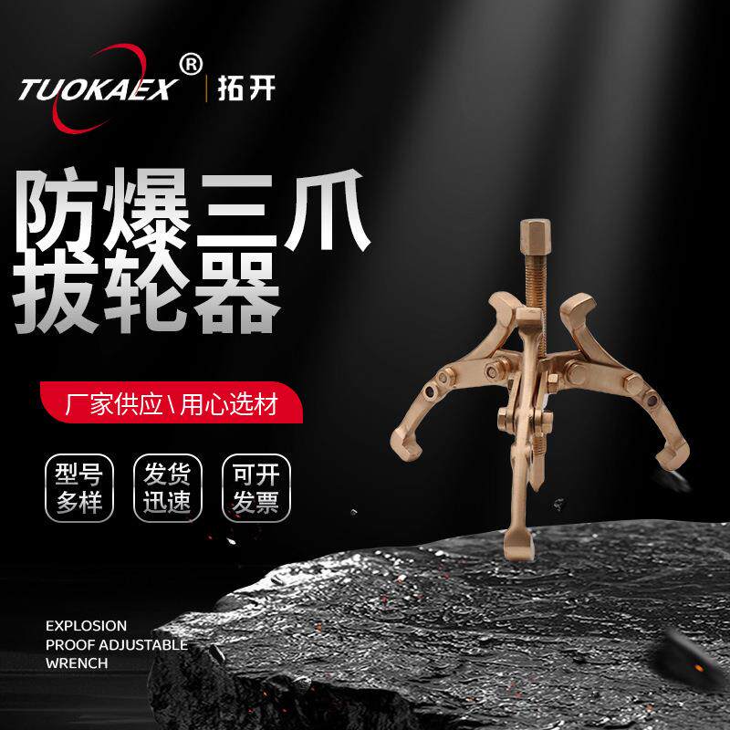 厂家供应防爆拉马拔轮器铝青铜防爆装卸工具无火花铜质三爪提拔器
