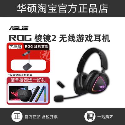 ROG棱镜2 头戴式耳机虚拟7.1 无线 线蓝牙有线 线三模RGB电竞游戏