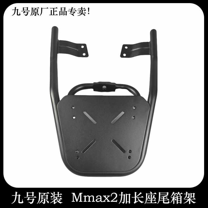 适用九号机械师二代后货架加长一体座尾箱架Mmax2后支架尾箱架