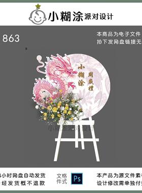 粉色新中式龙宝宝周岁宴百日满月迎宾水牌派对素材PSD