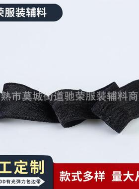 40D有光对折包边带供应包边松紧带弹力橡筋服装辅料高弹力