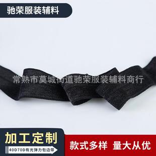 40D有光对折包边带供应包边松紧带弹力橡筋服装 辅料高弹力
