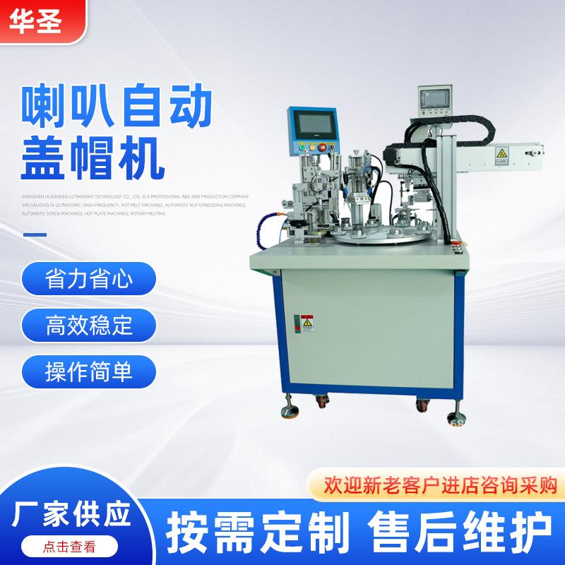 深圳厂家现货直销喇叭自动盖帽机自动化设超声波自动化生产线设备
