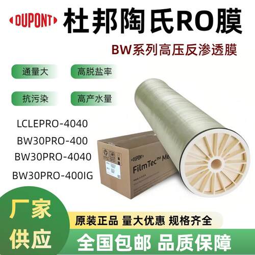 DOW陶氏LCLEPRO-4040反渗透膜BW30PRO-4040纯水机通用RO膜滤芯
