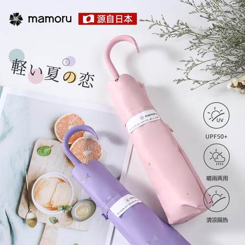 葵（mamoru）日式超轻太阳伞小巧便携防晒遮阳伞女晴雨两用雨伞