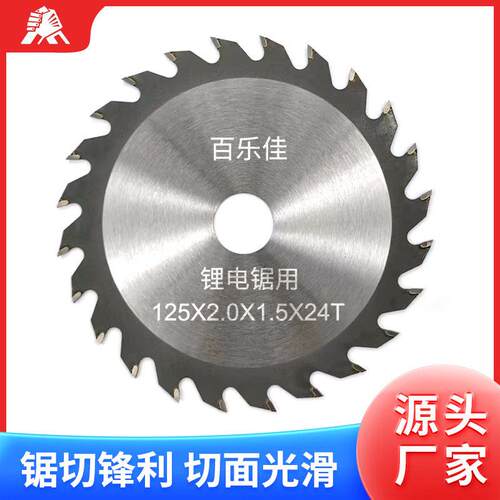 锂电圆锯片125X2.0X1.5X24T薄片木工锯片硬质合金切割片光板锯片