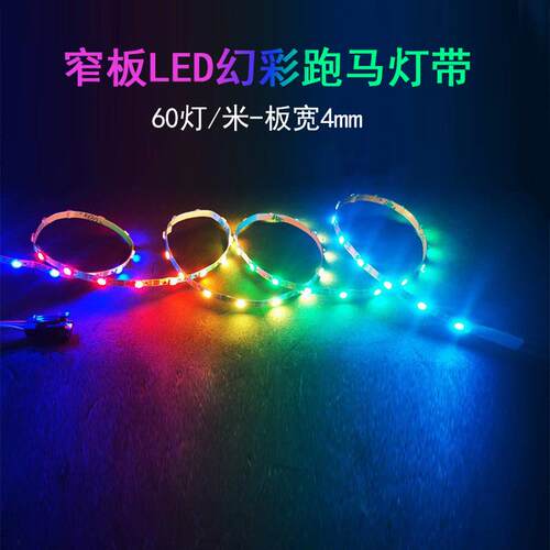 SK6812幻彩灯带窄板4mmLED全彩3535灯珠内置IC单点5V单控软灯条