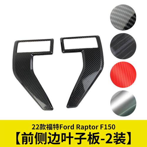 叶子板碳纤维汽车改装用品适用于2021-2022款猛禽福特F150